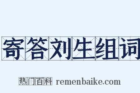 寄答刘生组词是什么意思的图片